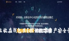 比特币为什么放在钱包里？探讨数字资产安全性