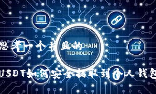 思考一个并且的

USDT如何安全提取到个人钱包