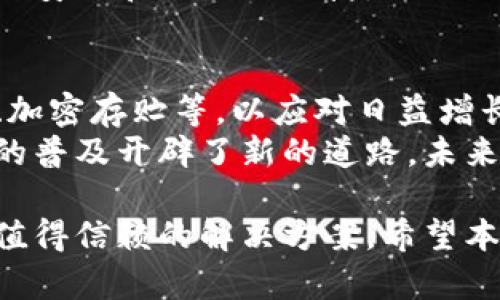   比特币为何适合使用冷钱包？深度解析冷钱包的优势与应用 / 

 guanjianci 比特币,冷钱包,数字货币,安全存储 /guanjianci 

在现今这个数字化时代，随着比特币及其他加密货币的兴起，越来越多人开始关注如何安全地储存他们的数字资产。冷钱包作为一种极其重要的存储方式，受到了越来越多投资者的青睐。本文将从多个角度详细探讨比特币为何适合使用冷钱包，并解答围绕这一主题的相关问题。

冷钱包的定义与工作原理
冷钱包，简而言之，是一种不与互联网相连的钱包方式，通常用于安全地存储加密货币。相比热钱包（即在线钱包），冷钱包大大降低了黑客攻击的风险。冷钱包的类型包括硬件钱包、纸钱包等。
冷钱包的工作原理相对简单：用户将比特币等数字资产的信息存储在不连接网络的设备上，这样一来，即使网络发生了安全漏洞或黑客攻击，存储在冷钱包中的比特币依然是安全的。用户需要通过物理访问冷钱包才能进行交易，从而大大提升了资产的安全性。

为什么选择冷钱包存储比特币？
选择冷钱包存储比特币的理由主要体现在安全性、持久性和使用便捷性等方面。首先，安全性是冷钱包的最大卖点。相较于热钱包，冷钱包几乎不受网络攻击的影响，这让用户的资产更加安全。
其次，冷钱包具有极佳的持久性。只要用户妥善保管冷钱包设备，即使是长达数年，存储的比特币也不会受到损失。此外，冷钱包的使用也相对简便，用户只需通过简单的步骤就可以完成比特币的存储和交易。

冷钱包与热钱包的比较
在讨论比特币存储时，冷钱包与热钱包经常被拿来对比。热钱包由于其在线的特性，交易速度快，非常适合日常交易。然而，因为它与互联网相连，因此也让用户面临无法避免的网络风险。
另一方面，冷钱包虽然在交易速度和便捷性上不如热钱包，但其提供的安全性和针对长时间存储的优势则使其成为许多投资者的首选。对于长期投资者来说，冷钱包的存储方式更为合适。

如何使用冷钱包存储比特币？
使用冷钱包并不复杂，用户可以选择几种不同的冷钱包类型。首先是硬件钱包，通常是一个USB设备，用户只需将其连接到计算机或手机上，然后通过官网下载专用软件进行设置。
纸钱包的使用相对简单，用户通过生成比特币地址和密钥的工具，打印出包含私钥和公钥的信息，之后只需妥善保存这张纸便可。同时，在创建纸钱包时，一定要保证在离线的环境中进行，以避免信息被他人获取。

冷钱包的优势与劣势
冷钱包的优势主要在于其安全性和隐私保护。冷钱包不连接互联网，意味着资产不易被黑客攻击，用户的信息也不容易泄露。这对于大额的比特币投资者尤为重要。
尽管冷钱包有不少优势，但其劣势也不容忽视。由于其不连接互联网，使用冷钱包进行日常交易可能略显繁琐，用户需要通过特定的步骤来进行交易。此外，如果用户丢失了冷钱包或者忘记了访问密码，那么存储在其中的比特币可能将无法找回。

通过以上的内容，我们对冷钱包的特点以及其作为比特币存储方式的合理性有了全面的了解。接下去，我们将针对“比特币适合用冷钱包吗？”这一主题，深入思考相关问题，以帮助用户更全面地理解冷钱包的运用。

相关问题一：冷钱包是否会因为硬件故障导致资产丢失？
冷钱包虽然是安全的，但也存在硬件故障的可能。如同其他电子设备一样，硬件钱包可能因为制造缺陷或长时间使用而出现故障。如果资产仅存储在这一设备上而未备份，就有可能面临资产丢失的风险。
因此，用户在使用冷钱包时应当定期检查设备，确保其正常运行。此外，许多硬件钱包在购买时，会鼓励使用者对私钥进行备份，通常可以在多个设备上进行备份，这样即使一台设备故障，用户依然可以通过备份找回资产。

相关问题二：如何选择适合自己的冷钱包？
选择冷钱包时，用户需考虑多种因素，以确保选择适合自己的产品。首先，应关注冷钱包的安全性，选择信誉良好的品牌和型号，以防止遭遇安全漏洞。
其次，用户需考虑其使用的便携性与易用性，部分硬件钱包可能功能较多而操作繁琐，可能会对某些用户造成使用障碍。最后，成本也是考虑的重点，预算限制内选择性能强、评价高的冷钱包是明智之选。

相关问题三：冷钱包如何保障用户隐私安全？
冷钱包在保护用户隐私方面做得相当出色。由于其本质上不与互联网连接，任何关键信息都不会被网络上传输，也就降低了被黑客攻击的可能性。此外，许多冷钱包还引入了多重身份验证等措施，进一步增强了隐私保护。
另外，冷钱包存储数字资产的方式也令用户拥有更多的控制力，用户能够在不依赖第三方的情况下自主管理资产，从而最大限度保护隐私。

相关问题四：投资者在数字货币交易中如何平衡冷钱包与热钱包的使用？
对于频繁交易的投资者来说，将冷钱包与热钱包结合使用是一个理想的策略。热钱包适合日常小额交易及流动性需求，用户可以将一部分资产存储在热钱包中以备随时使用。
同时，大部分的数字资产则应存储在冷钱包中，以确保安全。投资者需要权衡两者的使用频率以及金额，以确保受到资金的整体安全和交易的便捷。

相关问题五：冷钱包的未来发展前景如何？
随着数字货币的快速发展，冷钱包的发展逐渐受到重视。许多新型冷钱包正在不断推出，配备了先进的安全技术，如生物识别、加密存贮等，以应对日益增长的网络安全威胁。
此外，冷钱包的易用性也正在逐步提升，许多新产品配备了用户友好的应用程序，使得资产管理更为方便。这些进展为冷钱包的普及开辟了新的道路，未来冷钱包在加密货币市场中的地位将愈加稳固。

总结来说，使用冷钱包来存储比特币是一种安全且有效的策略，无论是为了安全性、隐私保护还是长期存储，冷钱包都提供了值得信赖的解决方案。希望本文能够帮助读者全面理解冷钱包的优势和使用方式，为资产的安全存储提供有力支持。