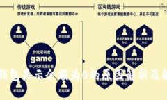 以太坊钱包显示余额为0的原因解析及解决方案