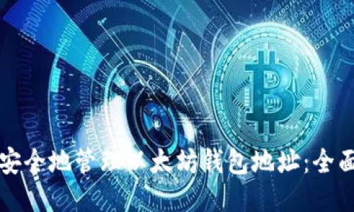 如何安全地管理以太坊钱包地址：全面指南