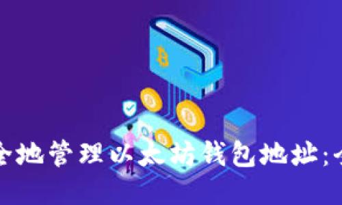 如何安全地管理以太坊钱包地址：全面指南
