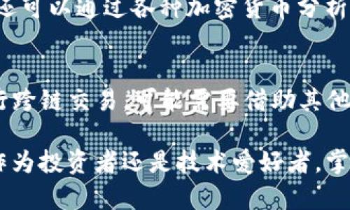   如何使用TP钱包在以太坊链上购买代币 / 
 guanjianci TP钱包,以太坊,代币购买,加密货币 /guanjianci 

在当前的加密货币市场上，越来越多的人选择使用去中心化钱包进行代币交易。TP钱包作为一种备受欢迎的数字钱包，支持多种区块链网络，包括以太坊。通过TP钱包，用户可以轻松购买以太坊链上的各种代币。而在本文中，我们将深入探讨如何使用TP钱包在以太坊链上购买代币的过程，以及相关的一些重要知识和技能，让你能够更好地理解和掌握这个过程。

1. TP钱包简介
TP钱包是一款多币种数字资产钱包，支持以太坊、比特币等多种区块链。该钱包具有用户友好的界面，支持多个平台的操作，包括Android和iOS设备。TP钱包还具备强大的安全性，通过私钥加密和助记词保护用户的资产安全。
TP钱包的功能不仅限于存储和管理资产，还包括代币的购买、交换、转账，甚至参与去中心化金融（DeFi）项目等。其易用性和多功能性使其成为了用户在进行加密货币投资时的优选工具。

2. 以太坊及链上代币的概念
以太坊是一个开源的区块链平台，允许开发者创建和部署去中心化应用（DApps）。以太坊生态系统支持基于ERC-20和ERC-721标准创建的各种代币。ERC-20代币是以太坊上最常见的代币类型，适用于各类去中心化应用，而ERC-721代币则是用于非同质化代币（NFT）。
由于以太坊的智能合约功能，用户可以通过以太坊链进行代币的发行、交易和管理。相较于传统金融系统，以太坊提供了更为自由和灵活的途径来进行交易和投资。

3. 在TP钱包上购买以太坊链代币的步骤
步骤一：下载和安装TP钱包
首先，你需要在你的智能手机应用商店中下载并安装TP钱包。安装完成后，打开应用，并创建一个新的钱包，建议使用强密码保护你的钱包安全。

步骤二：充值以太坊
在购买代币之前，你需要在TP钱包中充值一定数量的以太坊（ETH）。你可以通过将ETH从其他交易所转账到TP钱包内或者直接在TP钱包支持的服务中购买ETH。

步骤三：选择代币
打开TP钱包之后，点击“交易”选项，然后选择“去中心化交易所（DEX）”功能。接着，你可以搜索你想要购买的代币，确认该代币是否在以太坊链上发行。

步骤四：购买代币
选择代币后，输入你想要购买的数量，并检查相应的转换费（手续费）。确认无误后，点击“确认购买”，系统将自动处理交易，并将代币发送到你的TP钱包地址。

步骤五：查看已购买的代币
交易完成后，你可以在TP钱包的资产页面查看你的代币余额。如果代币未显示，可以尝试手动添加代币合约地址以便查看。

4. 相关的安全性和风险
在进行加密货币交易时，安全性是一个不可忽视的因素。以下是确保你的TP钱包和交易安全的一些重要技巧：
ul
    listrong保持私钥的安全：/strong私钥是控制你钱包内资产的重要凭证。切勿将其分享给他人，存储在安全的地方。/li
    listrong更新软件：/strong定期检查TP钱包是否有更新版本，确保应用是最新的，以防止安全漏洞。/li
    listrong避免钓鱼网站：/strong谨防一些伪装成TP钱包或其他加密货币相关网站的钓鱼网站。在输入个人信息之前，请确保你访问的是官方网站。/li
    listrong启用两步验证：/strong如果TP钱包或相关服务支持两步验证，务必开启，增加额外的安全层。/li
/ul

5. 常见问题与解答

1. 使用TP钱包购买代币时是否需要支付手续费？
在使用TP钱包购买以太坊链上的代币时，用户通常需要支付两种手续费：交易手续费和网络手续费。交易手续费是平台收取的，通常与购买的代币金额有关，而网络手续费则是矿工为处理你的交易而收取的费用。因以太坊网络的繁忙程度，手续费可能会有所波动，所以建议在购买之前查看手续费详情。

2. 如果我忘记了TP钱包的密码该怎么办？
如果用户忘记了TP钱包的密码，可以尝试使用钱包中提供的助记词进行恢复。助记词是用户在创建钱包时设置的12个单词，可以用来恢复钱包。确保在安全的地方妥善保存助记词。在输入正确信息后，用户应该能够重新获得对钱包的访问权。如果用户也忘记了助记词，那么则很难找回钱包内的资产，因此在使用TP钱包之前，确保将助记词安全保存是十分重要的。

3. TP钱包支持哪些类型的代币购买？
TP钱包主要支持以太坊链上的ERC-20和ERC-721代币。大多数新兴的加密项目和代币会选择以太坊作为发行平台，因此在TP钱包中用户能找到丰富的代币选择，包括著名的如USDT、LINK、UNI等代币。此外，随着去中心化金融（DeFi）的兴起，新的代币不断被创立，TP钱包也经常更新其支持的代币种类。

4. 如何判断一个代币是否值得购买？
判断一个代币是否值得购买可以从多个方面进行分析：项目团队的背景、白皮书的透明度、社区支持程度及其技术创新等。用户可以查看项目的官方网站及社交媒体来获取信息，还可以通过各种加密货币分析网站来获取更详细的市场数据。同时，了解代币的实际应用场景及其在市场中的竞争力也是非常重要的。建议用户在投入资金之前，做足功课，确保投资的决策是经过深思熟虑的。

5. TP钱包是否支持跨链操作？
目前TP钱包对跨链操作的支持还较为有限，主要是在以太坊网络及其链上代币之间进行交易。虽然TP钱包在不断更新其功能，但用户仍需留意每一次更新内容。如果用户需要进行跨链交易，可能需要借助其他去中心化交易平台或跨链桥。总之，为了确保交易的合规性和安全性，建议用户在进行跨链操作之前，仔细阅读相关条款和条件。

通过上述介绍，希望对你了解如何使用TP钱包在以太坊链上购买代币有一定的帮助。随着加密货币和区块链技术的不断发展，保持学习和更新自己的知识是至关重要的。无论是作为投资者还是技术爱好者，掌握这些基础知识都能帮助你在这个快速发展的领域中提前布局，获得更好的机遇。