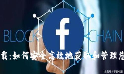 屎币钱包下载：如何安全高效地获取和管理您的数字货币