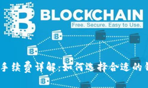 USDT钱包划转手续费详解：如何选择合适的钱包与划转方式