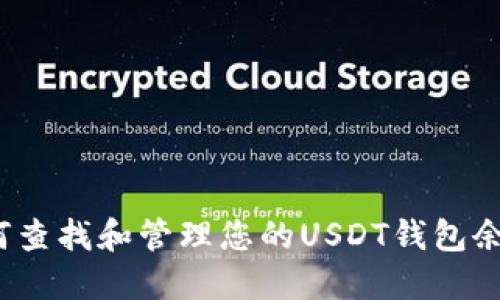如何查找和管理您的USDT钱包余额？