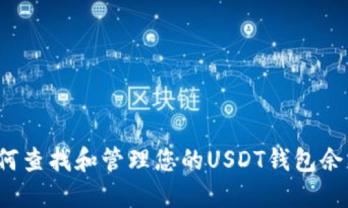 如何查找和管理您的USDT钱包余额？
