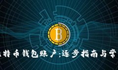 如何创建比特币钱包账户：逐步指南与常见问题