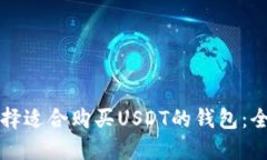 如何选择适合购买USDT的钱包：全面指南