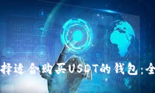 如何选择适合购买USDT的钱包：全面指南