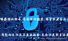   比特币钱包是中心化还是去中心化？全面解析与