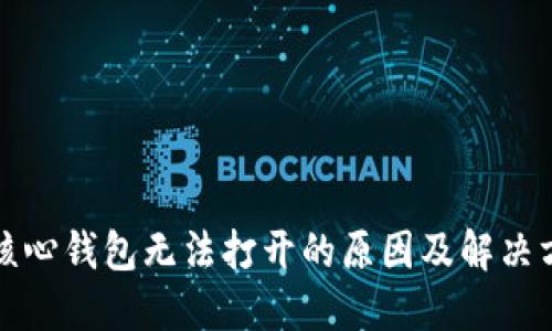 比特币核心钱包无法打开的原因及解决方案详解