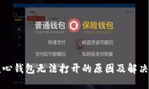 比特币核心钱包无法打开的原因及解决方案详解
