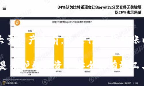 解密冷钱包：USDT地址的生成与使用指南

冷钱包, USDT, 加密货币, 钱包地址, 安全存储/guanjianci

在数字货币的世界里，安全性是每位投资者关注的焦点。尤其是在不同种类的加密货币中，稳定币如USDT因其相对稳定的价值而受到广泛青睐。然而，如何安全地存储和管理你的USDT成为了投资者必须克服的挑战之一。本篇文章将详细探讨冷钱包的概念、USDT地址的生成，以及如何有效地使用冷钱包存储USDT。

什么是冷钱包？
冷钱包是指一种不与互联网直接连接的钱包，通常用于存储加密货币。由于其离线特性，冷钱包大大减少了黑客攻击的风险，从而提高了资金的安全性。冷钱包可以是硬件设备（例如Ledger、Trezor等），也可以是纸质钱包。相对而言，热钱包（即在线钱包）虽然使用方便，但由于其连接互联网，安全性较低。

冷钱包的工作原理是：用户将其私钥和公钥保存在一个离线设备上，通过生成地址来接收和发送加密货币。某些用户选择使用冷存储，以保护他们的数字资产远离潜在的网络攻击。对于数字资产管理者来说，冷钱包的安全性和便携性是选择冷钱包的重要因素。

USDT地址如何生成？
USDT（Tether）是一种与传统法币（如美元）挂钩的稳定币，其地址生成与比特币及以太坊等其他加密货币的地址生成机制略有不同。USDT可以在多种区块链平台上运行，包括以太坊（ERC-20标准）、波场（TRC-20标准）和Omni层等。因此，用户在创建USDT地址时，需要首先决定将在何种区块链上生成该地址。

1. **以太坊链上的USDT地址**：在以太坊链上，用户需要创建一个以太坊钱包（如MetaMask、MyEtherWallet等），该钱包将为用户生成一个以太坊地址。这也就是用户的USDT接收地址。USDT在以太坊链上以ERC-20代币的形式存在，因此用户可以通过此地址接收和发送USDT。

2. **波场链上的USDT地址**：波场链上USDT的地址生成过程类似，用户需要一个支持波场的加密钱包。例如，用户可以使用波场官方提供的钱包或其他波场支持的钱包来创建地址。

3. **Omni层上的USDT地址**：Omni层是比特币上的一个协议，通过这个协议生成的USDT地址与比特币地址相同。用户需要一个比特币钱包，以此为基础生成Omni层上USDT的接收地址。

冷钱包中的USDT存储安全性如何？
存储在冷钱包中的USDT安全性较高，主要有以下几个方面的原因：

1. **离线存储**：冷钱包不与网络连接，这意味着攻击者无法通过在线渠道获取用户的私钥。这种封闭的环境保护了用户的资产，尤其是对于持有大额数字货币的投资者来说至关重要。

2. **私钥控制**：使用冷钱包的用户对私钥拥有完全的控制权。这是冷钱包相对于热钱包的一大优势。只有私钥持有者才能对资产进行管理和转移，因此，保持私钥的安全是至关重要的。

3. **硬件钱包的安全性**：以硬件钱包为主的冷钱包通常具备多重安全机制，例如PIN码、种子词备份等。这使得即使钱包设备被盗，也不容易直接进入用户的资产。

4. **定期审计和监控**：虽然冷钱包通常是离线的，但用户可以定期连接到网络进行审计和监控。这帮助用户追踪任何可疑的活动，从而进一步加强安全性。

如何使用冷钱包存储USDT？
使用冷钱包存储USDT的步骤相对简单，但需要注意一些细节：

1. **选择合适的冷钱包**：首先，用户需要评估不同的冷钱包选项，并选择最符合自己需求的类型。硬件钱包在安全性和便利性上都备受青睐，但纸质钱包也是一种低成本的选择。

2. **创建钱包**：根据选择的冷钱包类型，用户需要执行相应的创建钱包的步骤。如果是硬件钱包，按照说明书的提示连接设备，设置PIN码并生成种子词。如果是纸质钱包，则需在可信的环境中生成地址和私钥。

3. **转入USDT**：一旦冷钱包准备就绪，用户可以从热钱包、交易所或其他钱包转入USDT。确保在转账时，检查接收地址的准确性，以避免资产丢失。

4. **备份与安全措施**：对于冷钱包存储的USDT，定期备份私钥和种子短语是必要的。可以将这些信息写入纸上，并保存在安全的地方。遵守最佳实践，不与他人分享这些敏感信息，确保资产的长期安全。

冷钱包存储USDT的常见问题
在使用冷钱包存储USDT的过程中，可能会遇到一些问题。以下是五个常见问题及其详细解释：

1. 如何避免冷钱包的物理损坏？
物理损坏可能导致冷钱包的丢失或无法使用。因此，用户需要采取措施来保护冷钱包的存储设备。使用硬件钱包的用户，应将设备存放在防潮、防震的环境中，避免高温和磁场影响。对于纸质钱包，最好制作多份备份，并将其放在不同的安全地点，以预防意外损失。此外，定期检查存储状态也是一个好习惯，确保没有受潮或磨损。

2. 如何处理冷钱包的遗失？
如果冷钱包丢失，首先需要评估该钱包内是否存放了重要的私钥或种子词。如果未备份，可能会永远失去存储在该钱包中的加密资产。然而，如果有种子短语的备份，可以在新设备上恢复钱包并访问资产。因此，重要的是在冷钱包创建时就制定安全的备份方案。一旦发现冷钱包丢失，尽快尝试恢复是减少损失的关键。

3. 冷钱包和热钱包的优缺点是什么？
冷钱包的优点在于安全性高，这主要得益于离线存储特性，不易受到网络攻击。适合存储长期持有的资金。缺点则是使用不如热钱包便捷，用户在进行交易时需要将资产从冷钱包转移到热钱包。因此，冷钱包更适合长时间存储，而热钱包适合频繁交易。

热钱包的优点在于使用方便，适合快速交易和日常支付，但相应的安全风险也大。由于连接互联网，热钱包的私钥更容易受到攻击，因此适合存储少量的加密资产。综合来看，合理搭配使用冷钱包和热钱包，可以达到安全性与便利性之间的最佳平衡。

4. 选择冷钱包时应考虑哪些因素？
在选择冷钱包时，用户应考虑以下几个因素：
ol
listrong安全性/strong：选择那些拥有较好安全性和声誉的冷钱包，如硬件钱包或知名品牌的纸质钱包。/li
listrong用户体验/strong：考虑钱包的易用性，确保在操作时不会遇到障碍。/li
listrong兼容性/strong：确认冷钱包支持存储的加密货币种类，尤其是USDT的特定类型（如ERC20, TRC20）。/li
listrong备份和恢复功能/strong：优选带有便捷备份和恢复选项的冷钱包，以应对意外情况。/li
/ol

5. 如何确保USDT在冷钱包中的转移顺利完成？
确保USDT在冷钱包中的转移能够顺利完成的关键在于精确操作。用户在转移USDT时，应该仔细检查接收地址的准确性，确保没有任何拼写错误。此外，建议在转移大量资产之前，先进行小额转账以验证地址的有效性。同时，确保冷钱包的安全设置已激活，私钥和种子词的保护措施到位。保留交易记录也是一个良好的习惯，以便于有任何问题时追踪资产流动。

通过以上对冷钱包和USDT存储的深入探讨，相信读者对冷钱包的使用方法和注意事项有了更清晰的理解。冷钱包虽然相对复杂，但在正确的使用和管理下，它无疑是保护数字资产安全的有效工具。
