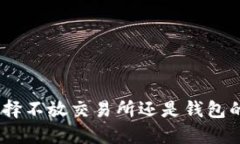 比特币：选择不放交易所还是钱包的最佳策略