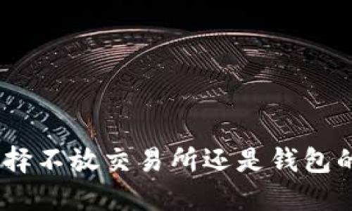 比特币：选择不放交易所还是钱包的最佳策略