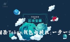 如何解除Token钱包的授权：一步一步指南
