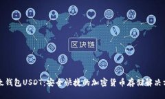 比太钱包USDT：安全快捷的加密货币存储解决方案