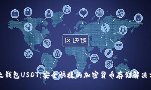 比太钱包USDT：安全快捷的加密货币存储解决方案