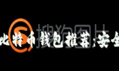 中国可用的比特币钱包推荐：安全便捷的选择