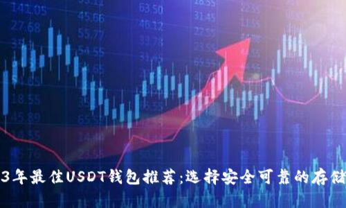 2023年最佳USDT钱包推荐：选择安全可靠的存储方式