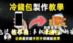 比特币钱包迁移指南：手机更换后的安全与便捷