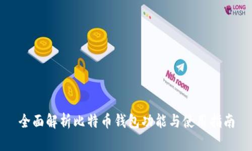 全面解析比特币钱包功能与使用指南