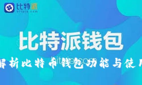 全面解析比特币钱包功能与使用指南