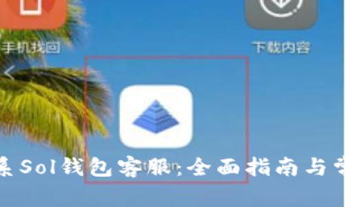 如何有效联系Sol钱包客服：全面指南与常见问题解答