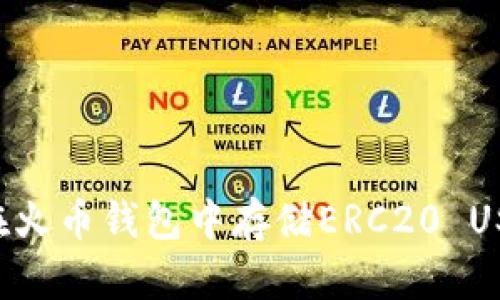 如何安全地在火币钱包中存储ERC20 USDT：全面指南