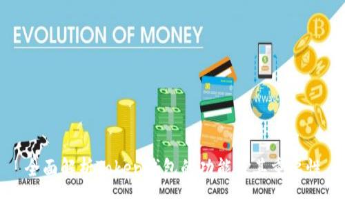 全面解析Token钱包的功能及其重要性