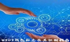 USDT钱包标志及其识别指南