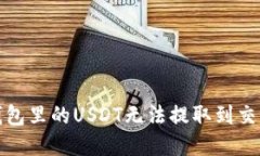 如何解决钱包里的USDT无法提取到交易所的问题