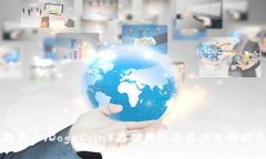 狗狗币（DogeCoin）存储钱包及最佳选择指南