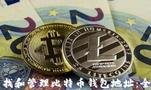 
如何查找和管理比特币钱包地址：全面指南