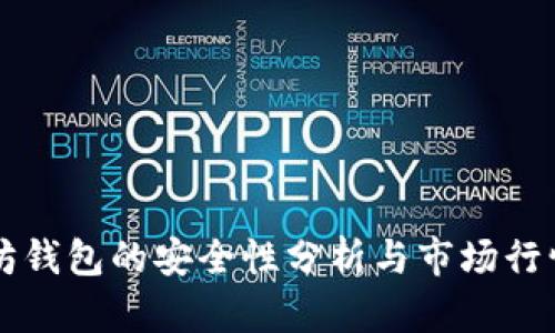 以太坊钱包的安全性分析与市场行情解读