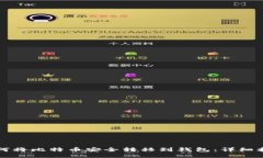 如何将比特币安全转移到钱包：详细指南