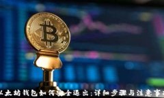 以太坊钱包如何安全退出：详细步骤与注意事项