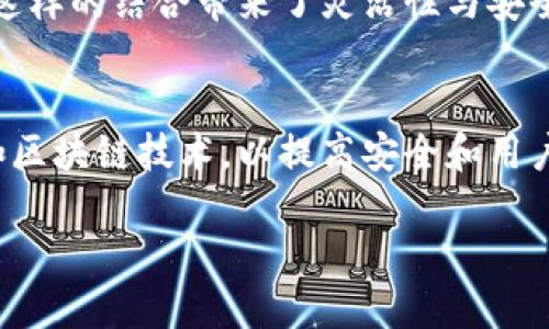 jiaoti比特币冷钱包的选择与使用指南/jiaoti
比特币, 冷钱包, 加密货币, 钱包安全/guanjianci

随着比特币等加密货币的兴起，越来越多的人开始关注其安全性问题。冷钱包，作为一种保护数字资产的工具，成为了许多投资者的首选。在本文中，我们将深入探讨比特币冷钱包的概念、类型、使用方法以及相关问题的解答，帮助用户更好地理解和使用冷钱包。

什么是比特币冷钱包？
比特币冷钱包是指一种离线存储数字资产的方法，不连接到互联网，因此它能够有效地防止黑客攻击和在线盗窃。
冷钱包与热钱包（连接到互联网的数字钱包）相对，后者虽然方便，但安全性较低。冷钱包的形式包括硬件钱包、纸钱包等，它们通过物理介质将私钥存储在离线状态。这使得冷钱包成为了存储比特币和其他加密货币的重要选择。

冷钱包的类型
根据不同的存储方式，冷钱包主要可以分为以下几类：
ul
    listrong硬件钱包：/strong这种设备像USB设备一样，可以安全地存储用户的私钥。市面上较为知名的硬件钱包有Ledger和Trezor等。硬件钱包的安全性更高，因为它们一旦断开与电脑的连接，私钥就不会被黑客攻击。/li
    listrong纸钱包：/strong纸钱包是将用户的公钥和私钥以二维码的形式打印在纸上。用户在使用时，只需将纸钱包中的私人密钥导入到相应的软件或硬件钱包中即可。纸钱包的优点是无需电源或设备，但一旦纸张损坏或丢失，资产将无法恢复。/li
    listrong离线电脑钱包：/strong用户可以将一个不连接互联网的旧电脑用于存储加密货币。这种方法的安全性较高，因为即便病毒攻陷了连网的电脑，资产仍然安全地存储在离线的电脑中。/li
/ul

如何选择合适的冷钱包？
选择合适的冷钱包需要考虑多个因素：
ul
    listrong安全性：/strong安全性是首要考虑的因素，应选择知名品牌的硬件钱包，纸钱包则需要确保打印质量和存放位置安全。/li
    listrong使用方便：/strong对于初学者来说，操作简便且用户友好的钱包更具吸引力。相比之下，复杂的设置可能会让他们感到困惑。/li
    listrong兼容性：/strong不同冷钱包可能支持不同类型的加密货币，因此在购买前需要确保所选钱包能够支持你的数字资产。/li
    listrong价格：/strong硬件钱包通常价格较高，而纸钱包几乎不花钱，但硬件钱包提供的安全性是纸钱包无法比拟的。/li
/ul

如何使用比特币冷钱包？
使用比特币冷钱包的步骤一般包括：
ol
    listrong购买硬件钱包：/strong选择一个知名品牌的硬件钱包，确保从官方渠道购买，以防买到伪造产品。/li
    listrong设置钱包：/strong按照厂家提供的说明书进行设置，通常包括安装软件和创建新钱包。/li
    listrong转移比特币到冷钱包：/strong通过生成接收地址，将你的比特币从热钱包转入冷钱包。/li
    listrong安全保存：/strong确保将设备和私钥的备份安全存放，避免丢失或损坏。/li
/ol

冷钱包的优势与劣势
尽管冷钱包的安全性受到广泛认可，但仍有其优势与劣势。
strong优势：/strong
ul
    li高安全性：由于冷钱包并不接入互联网，能有效避免在线攻击。/li
    li不易丢失：比特币只需备份私钥，物理损坏不影响数字资产安全。/li
    li多功能支持：大多数冷钱包支持多种加密货币存储。/li
/ul
strong劣势：/strong
ul
    li使用不便：与热钱包相比，冷钱包的操作次数较多，使用上相对繁琐。/li
    li丢失风险：如果冷钱包丢失，用户将无法恢复资产。/li
    li技术门槛：对于新手来说，理解冷钱包的操作可能存在一定难度。/li
/ul

冷钱包常见问题解答

1. 冷钱包的安全性到底如何？
冷钱包因其离线特性而具备极高的安全性。与热钱包相比，冷钱包几乎不可能被黑客攻击，因为黑客无法通过互联网接触到冷钱包存储的私钥。此外，许多硬件钱包都增加了多重身份验证和物理按钮确认交易的功能，更加增强了其安全性。但用户仍需采取相应的安全措施，例如定期备份和妥善保管私钥。

2. 纸钱包是否安全？
纸钱包是一种简单且几乎免费的冷钱包选择，它将公钥和私钥打印在纸张上。虽然纸钱包在理论上是安全的，但其安全性在于用户的保管能力。如果纸张遭受损坏、灾难或消失，用户将无法恢复资金。因此，在使用纸钱包时，有必要将它保存在一个安全的地方，例如金库、保险箱等，同时准备多份备份以减少风险。

3. 如何确保硬件钱包的私钥不被泄露？
为了确保硬件钱包的私钥不被泄露，用户应遵循一些基本的安全措施。首先，只从官方网站或授权经销商购买硬件钱包，以防买到仿制品。其次，在访问钱包软件时，应确保设备安全，定期更新钱包固件，使用强密码，并避免在公共网络下使用。此外，不要将私钥和恢复短语分享给他人。重要的是，用户应遵循钱包提供的保护措施，例如多重认证和设置独立PIN码。

4. 冷钱包能否与热钱包相结合使用？
冷钱包与热钱包可以结合使用，以实现更高的安全性与便利性。通常情况下，用户会将长期持有的资产存放在冷钱包内，而在热钱包中保留一些资金用于日常交易。这样的结合带来了灵活性与安全性的平衡，用户可以根据需求及时调整资产流动。但是，在进行大额转账或资产转移时，应预先评估冷钱包与热钱包间的操作，以避免资金错误或损失。

5. 未来冷钱包会演变成怎样？
随着加密货币市场的不断发展，冷钱包的未来可能会朝向更高的安全性与便利性方向演变。未来的冷钱包可能会集成更先进的技术，例如生物识别技术、人工智能和区块链技术，以提高安全和用户体验。同时，随着用户对数字资产安全重视程度的提升，冷钱包制造商也可能会推出更加智能和便携的产品，以满足广泛的市场需求。

综上所述，比特币冷钱包是保护用户资产的重要工具。选择合适的冷钱包并掌握其使用方法，将使用户在加密货币的世界中更加安心，远离潜在的网络风险。