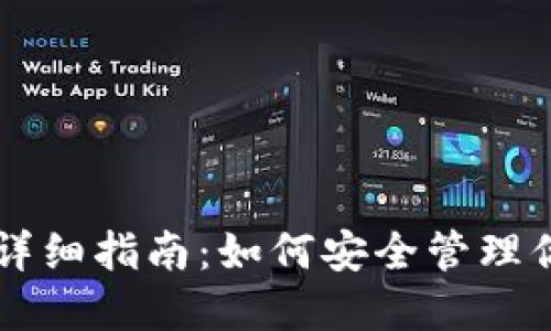 以太坊钱包详细指南：如何安全管理你的加密资产