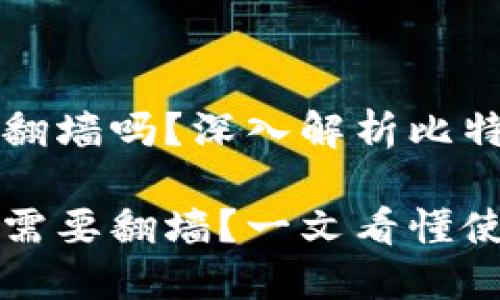 比特币Core钱包需要翻墙吗？深入解析比特币Core钱包使用需求

比特币Core钱包是否需要翻墙？一文看懂使用需求