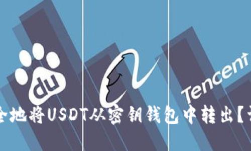 如何安全地将USDT从密钥钱包中转出？详细指南