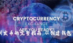 以太坊钱包交易所发币的完整指南：从创建钱包