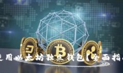 如何选择和使用以太坊独立钱包？全面指南及最