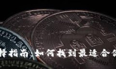 品类/品类以太坊钱包选择指南：如何找到最适合