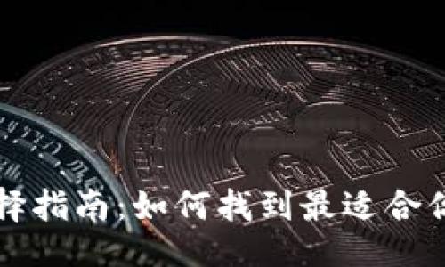 品类/品类

以太坊钱包选择指南：如何找到最适合你的以太坊钱包