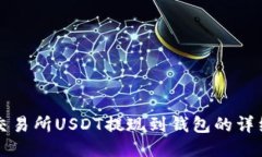 火币交易所USDT提现到钱包的详细指南