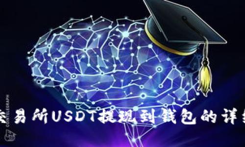 火币交易所USDT提现到钱包的详细指南