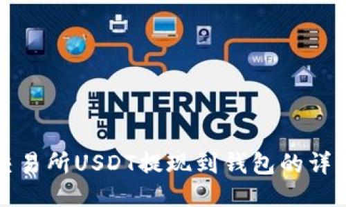 火币交易所USDT提现到钱包的详细指南