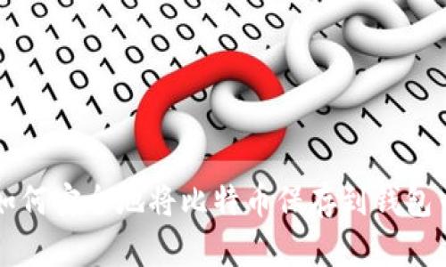 如何安全地将比特币保存到钱包中